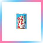吊下げ旗 ソフトクリーム 2269