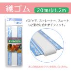 織ゴム　20mm巾（白）1.2m 　メール便○10個まで対応