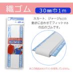 織ゴム　30mm巾（白）1m 　メール便○10個まで対応