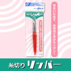 糸切りリッパー カラーおまかせ　メール便○6個まで対応