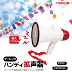 サイレン付　ハンディ拡声器 　メール便×非対応