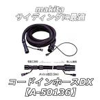 コードインホースＤＸ 5.0m A-50136 【口元ロック式】