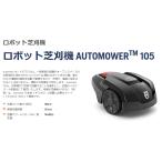  Husquarna авто moa 105 робот газонокосилка AUTOMOWER