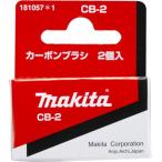 マキタ(makita) カーボンブラシ CB-2 181057-1