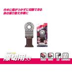ゼットソーマルチ際切用33  20013 木工用 カットソー・マルチツールブレード（スターロック）