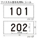 杉田エース(ACE) 213-127 ファスカル 室名札用 NO シール 70×30mm 1枚 部屋番号指定可