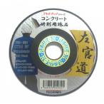 日本レヂボン 左官道 コンクリート用研削砥石 125X3X22MM 軽量 耐振動 奥行125mm