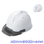 進和化学工業 SS-19V型 エアーリアル Air-Real TR白 タイプB スモークバイザー 頭頂部ファン搭載 遮熱塗装 熱中症対策ヘルメット 日本製