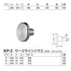 シロクマ KP-3 サークラインツマミ 大 クローム 樹脂 つまみ ノブ 家具金物