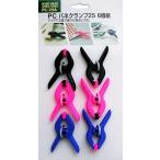 H&amp;H PC spring зажим 25 6 штук комплект PC-256 хобби * construction * техническое обслуживание и т.п. широко можно использовать PC зажим 
