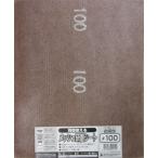 H&H 両面使えるメッシュ研磨シート #100 研磨材を全面に固着した多方面に使える研磨シート