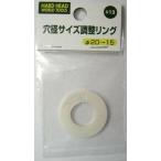 H&H 穴径サイズ調整リング 20mm→15mm #12