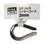 trad ステンレスワイヤーコース 3mm TWT-3S ワイヤーの摩耗を防ぐ保護工具