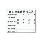 シンワ測定 法令許可票 プラダン 「労災保険関係成立票」 31×37cm 横 79062