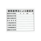 シンワ測定 法令許可票 プラダン 「建設基準法ニヨル確認済」 31×37cm 横 79063
