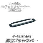  Makita вращение щетка покрытие A-69157( старый :A-59645) робот очиститель для 