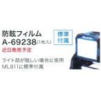 マキタ(makita) ML811用 防眩フィルム A-69238 (1枚入り)