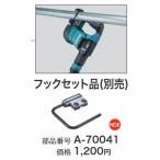 マキタ(makita) 充電式ケレン用フックセット品 A-70041