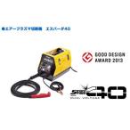 エアープラズマ切断機 スズキッド (SUZUKID) APC-40 エスパーダ40