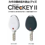 MIWA ChecKEYII チェッキー2 鍵の閉め忘れ防止に! 【美和ロック 鍵】