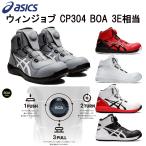 ショッピングアシックス 安全靴 アシックス 安全靴 1271A030 ウィンジョブ CP304Boa Boaシステムを採用しフィット性を高めたハイカットタイプ asics 安全靴スニーカー