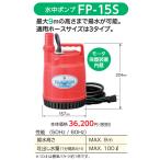 【セール】鶴見製作所 水中ポンプ 小型 FP-15S 100W/100V 家庭用 汚水 排水ポンプ 水槽 給水 電動 ツルミポンプ【3193】