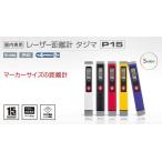 TAJIMA　レーザー距離計タジマP15レッド/パープル/ホワイト/イエロー/ブラック　LKT-P15【正規販売店6ヶ月製品保証】