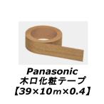 木口化粧テープ（39×10m×0.4）QPE81□ 【Panasonic パナソニック】