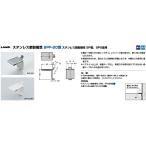 LAMP(ランプ)スガツネ工業 ステンレス鋼製棚受 SPF-20 【SP型/SPS型用】保護テープ付 カラー：ヘアライン仕上