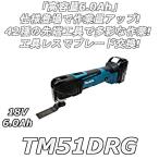 【ポイント15倍!!】 マキタ TM51DRG 充電式マルチツール 18V 6.0Ah 【製品保証サービス有り】