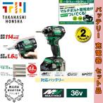 ハイコーキ（日立工機） WH36DC(2XP/B)  コードレスインパクトドライバー 36V 【セット品】 バッテリー+1個サービス【製品保証サービス有り】