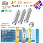 【即納】LIXIL リクシル JF-20 INAX 浄水器 カートリッ オールインワン浄水栓 交換用浄水カートリッ 12+2物質・高塩素除去タイプ 3個入り