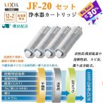 【即納】LIXIL リクシル JF-20 INAX 浄水器 カートリッ オールインワン浄水栓 交換用浄水カートリッ 12+2物質・高塩素除去タイプ 4個入り