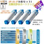 【即納】LIXIL リクシル JF-21-F INAX 浄水器カートリッジ オールインワン浄水栓 交換用浄水カートリッジ 15+2物質・高塩素除去タイプ 4個入り 正規品保証