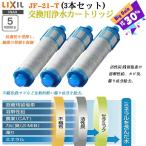 【即納】LIXIL リクシル JF-21-T INAX 浄水器 カートリッジ オールインワン浄水栓 交換用浄水カートリッジ 15+2物質・高塩素除去タイプ 3個入り 正規品保証