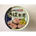 水煮 富永貿易 大人気 備蓄 さば水煮 鯖水煮 サバ水煮 内容量150g 固形量110g 化学調味料無添加 サバ缶