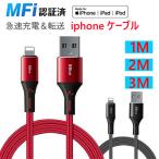 iPhone 充電ケーブル iphone充電コード 充電器 急速充電 高耐久 断線防止 データ同期 iOS対応 Iphone Ipad Ipod 1m 2m 3m 丈夫 細い 断線に強い Mfi正規認証品