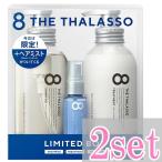 ２セット：8 THE THALASSO エイト ザ タラソ モイスト シャンプー&amp;トリートメント ミニヘアミスト付き限定キット 475mL＋475mL＋30mL