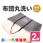 布団 クリーニング 2枚 抗菌 羽毛 ふとん 洗濯 保管