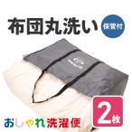 布団 クリーニング 2枚 抗菌 羽毛 ふ