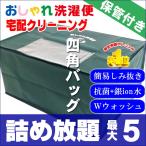 ショッピング浴衣 クリーニング 宅配 保管 詰め放題 5点まで 最大一年保管 衣替え 新生活 送料無料 シミ抜き   タカケン