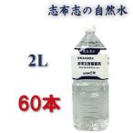 保存水 5年 2リットル 60本 まとめ買い 志布志の自然水 2l 非常災害備蓄用 加熱殺菌 赤ちゃん 長期保存 水 5年保存水 備蓄水 志布志  霧島湧水