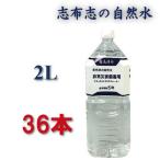 災害用 水 5年保存水 2l 2リットル 防災 防災グッズ 加熱殺菌 志布志の自然水 保存水 備蓄水 5年