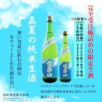 雪彦山純米夏の生貯蔵酒202572...