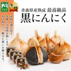 ショッピング日本一 黒ニンニク 2kg 青森 （500ｇ×4パック） 福地ホワイト六片種 を使用！ 青森県産 熟成 黒にんにく 黒贈 ２ｋｇ 健康 夏バテ