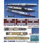 最強 日本 航空母艦 プレミアムパッケージ 1/700 飛龍・隼鷹・赤城