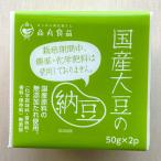 国産大豆の納豆 無添加 50g×2 高丸食品