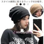 髪付き帽子 ウィッグ付き帽子 秋冬 