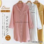 ワンピース ナイトガウン レディース ネグリジェ 長袖 前開き ストライプ柄 春秋 ルームウェア シンプル 部屋着 ゆったり 大きいサイズ 薄手