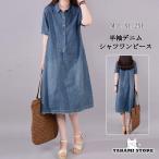 ワンピース ロングワンピース デニムワンピース 夏 レディース シャツワンピース 40代 チュニック 40代 半袖 体型カバー 無地 デニム 大きいサイズ 50代 40代